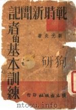 战时新闻记者的基本训练   1940  PDF电子版封面    刘光炎著 