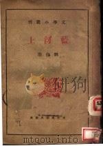 蓝河上   1939  PDF电子版封面    刘白羽著 