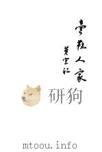 卖艺人家   1948  PDF电子版封面    黄宗江著 