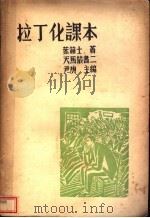 拉丁化课本   1935  PDF电子版封面    叶籁士著；尹庚主编 
