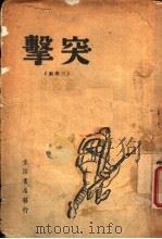突击  三幕剧（1939 PDF版）