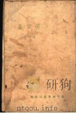 芳草集（1937 PDF版）