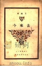 去来今   1940  PDF电子版封面    王统照著 