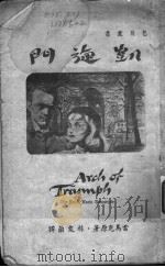 凯旋门   1936  PDF电子版封面    雷马克原著；林友兰译 