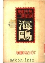 海鸥   1946  PDF电子版封面    丽尼译 