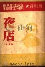 夜店  下层   1949  PDF电子版封面    （苏）高尔基著；胡明译 