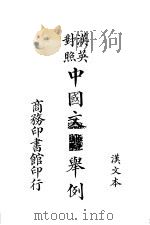汉英对照  中国文体举例  二册（1916 PDF版）