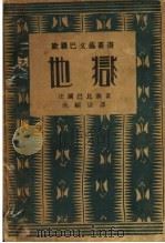 地狱   1930  PDF电子版封面    （法）巴比塞著；成绍宗译 