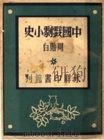中国戏剧小史   1945  PDF电子版封面    周贻白著 