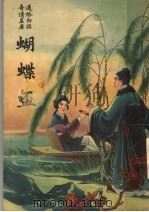 白话蝴蝶杯（1943 PDF版）