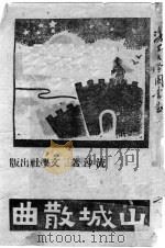 山城散曲   1945  PDF电子版封面    流沙著 