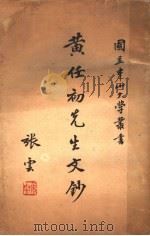 黄任初先生文钞   1949  PDF电子版封面     