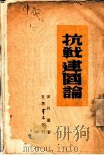 抗战建国论   1938  PDF电子版封面    侯外卢著 