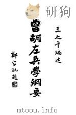 曾胡左兵学纲要   1937  PDF电子版封面    王之平编述 