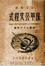 保甲公文程式   1947  PDF电子版封面    姚乃麟编 