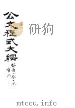 公文程式大纲     PDF电子版封面     