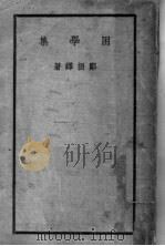 困学集   1941  PDF电子版封面    郑振铎著 