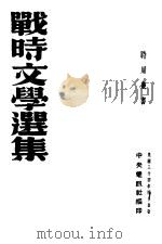战时交学选集   1946  PDF电子版封面    中央电讯社编 