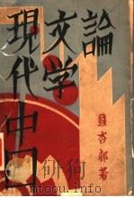 现代中国文学论   1933  PDF电子版封面    钱杏著 