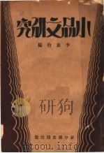 小品文研究   1932  PDF电子版封面    李素伯编辑 