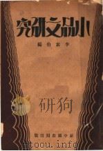 小品文研究（1932 PDF版）