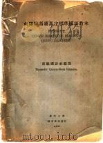 前驱国语罗马字标准国语教本   1935  PDF电子版封面    前驱国语社编 