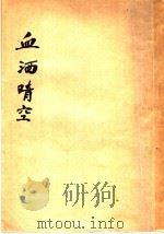 血洒晴空  飞将军阎海文   1938  PDF电子版封面    尤兢著 