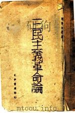 三民主义革命论   1942  PDF电子版封面    刘修如著 