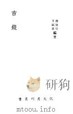 古钱   1942  PDF电子版封面    丁福保著 