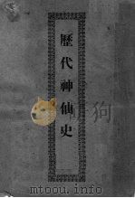 历代社仙史   1936  PDF电子版封面     