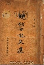 现代日记文选（1937 PDF版）