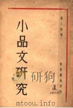 小品文研究   1933  PDF电子版封面    冯三昧著 