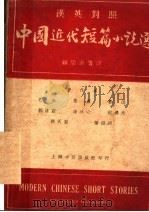 中国近代短篇小说选   1941  PDF电子版封面    顾宗沂著 