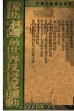 援助中国的世界反侵略运动   1938  PDF电子版封面    于苇著 