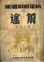 前途   1943  PDF电子版封面    刘子清著 