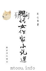 现代女作家小说选（ PDF版）