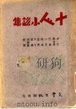 十人小说集   1943  PDF电子版封面    沙汀等著 