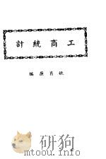 工商统计     PDF电子版封面    姚肖廉编 