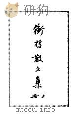 衡哲散文集  上   1938  PDF电子版封面    陈衡哲著 