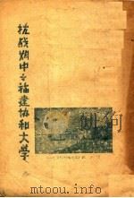 抗战期中之福建协和大学     PDF电子版封面     