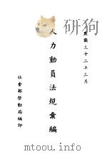 人力动员法规汇编   1943  PDF电子版封面    社会部劳动局编 