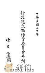 行政院文物保管委员会年刊     PDF电子版封面     