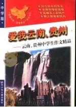 爱我云南、贵州：云南、贵州中学生作文精品（1998 PDF版）