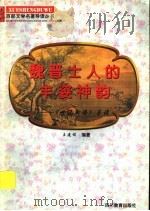 魏晋士人的丰姿神韵  《世说新语》导读   1997  PDF电子版封面  7540830964  王建设编著 