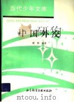 中国外交   1994  PDF电子版封面  7800504158  建邦编著 