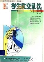 学生社交礼仪（1997 PDF版）