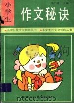 小学生作文秘诀   1992  PDF电子版封面  7537608431  李广增主编 