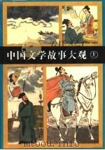 中国文学故事大观  上（ PDF版）