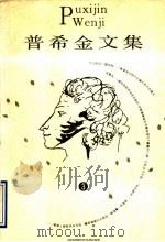 普希金文集  3   1996  PDF电子版封面  7539614234  刘湛秋主编 