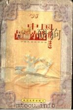 中国短篇小说精选  '96   1998  PDF电子版封面  7535416101  中国作协创研部编 